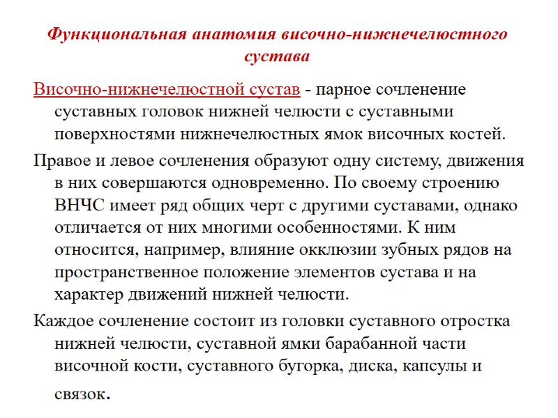 Функциональная анатомия височно-нижнечелюстного сустава Височно-нижнечелюстной сустав - парное сочленение суставных головок нижней челюсти с